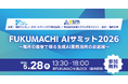 永和システムマネジメントと福井コンピュータホールディングス、「FUKUMACHI AIサミット2026」を5/28（木）に共同開催