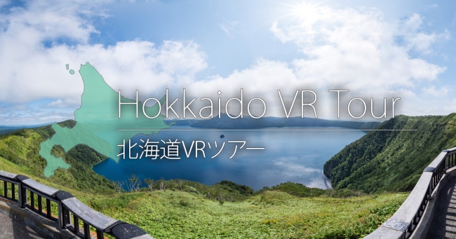 北海道の絶景を 2億ピクセルを越える超高画質な360 パノラマvrで楽しめる 北海道vrツアー の公開と そのデータのライセンス利用の開始 Creative Office Harukaのプレスリリース