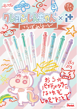 クレヨンしんちゃん ゆめかわいいパステルカラーのカスタマイズペンを発売 ぺんてる株式会社のプレスリリース