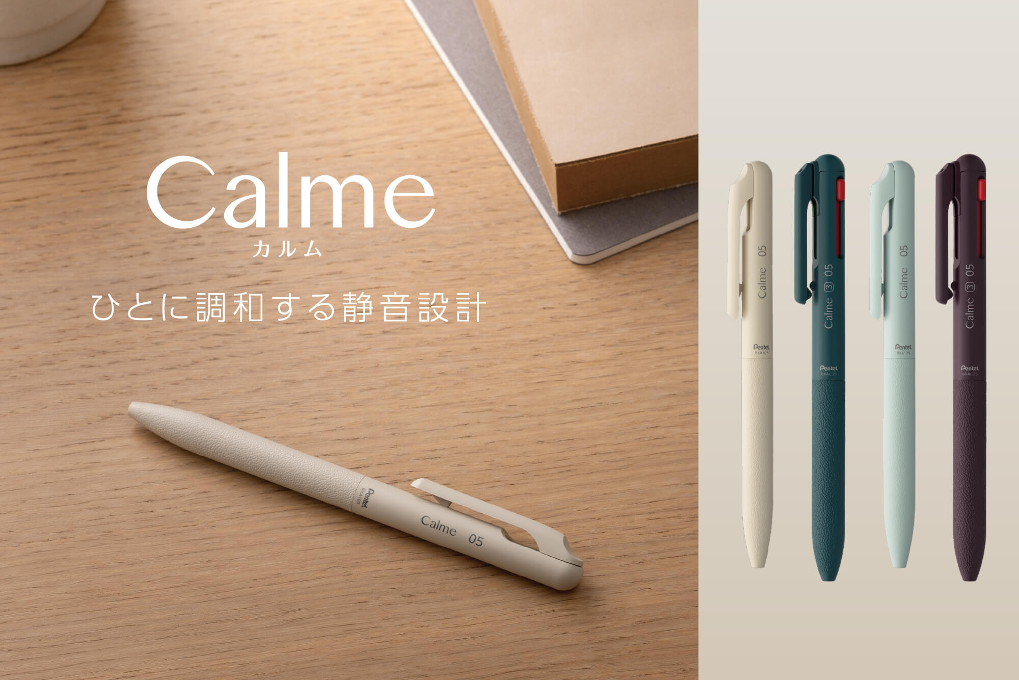 静音油性ボールペンシリーズ「Calme（カルム）」に、日常に溶け込む新