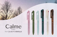 静音油性ボールペンシリーズ「Calme(カルム)」に、秋冬の情景に似合う、すりガラス調の限定カラーが登場