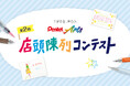 第2回「PentelArts(ぺんてるアーツ)店頭陳列コンテスト」結果発表