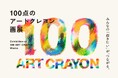 大人のクレヨンで描く全ての人のための展覧会「100点のアートクレヨン画展」を12月に日比谷OKUROJIで開催