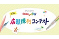 第3回「Pentel Arts（ぺんてるアーツ）店頭陳列コンテスト」結果発表