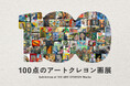 アートクレヨンで描く全ての人に発表の場を。「100点のアートクレヨン画展2026」 7月8日（水）より作品募集開始