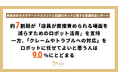 【カスハラ対策義務化目前】約7割弱が「店員が直接責められる場面を減らすためのロボット活用」を支持。一方、「クレームやトラブルへの対応」をロボットに任せてよいと思う人は9.0%にとどまる