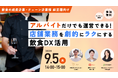 9/5(木)14:00開催｜アルバイトだけでも回る店舗運営！店舗業務の負荷削減についての無料オンラインセミナー