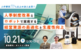 10/21(月)12:30開催|人材不足に悩む介護施設向け!人事制度改革×ロボット導入による効果を解説する無料オンラインセミナー