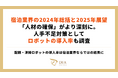 宿泊業界の2024年総括と2025年展望|「人材の確保」がより深刻に。人手不足対策としてロボットの導入率も調査