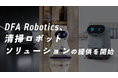 DFA Robotics、清掃ロボットソリューションの提供を開始