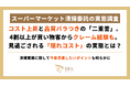 【スーパーマーケット清掃委託の実態調査】コスト上昇と品質バラつきの「二重苦」。4割以上が買い物客からクレーム経験も。見過ごされる「隠れコスト」の実態とは？