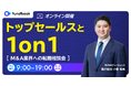 【営業経験者限定 | 平日毎日開催】トップセールスと1on1 - M&A業界転職相談会 -