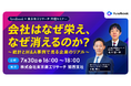 【会社はなぜ栄え、なぜ消えるのか?】統計データと現場でのM&A事例を通して徹底解説!経営者向け無料セミナー in 大阪