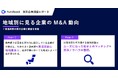 企業の買収意欲に地域差あり!買収のカギは「案件の発掘」と「ノウハウの蓄積」