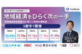地域の有力企業と“次の一手”を探る経営戦略セミナー