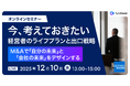 経営者向け無料オンラインセミナー「今、考えておきたい経営者のライフプランと出口戦略」を12月10日（水）に開催