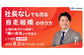 【8/5（水）開催｜経営者向け無料オンラインセミナー】社長依存から脱却！企業価値を最大化する「自走組織」の作り方