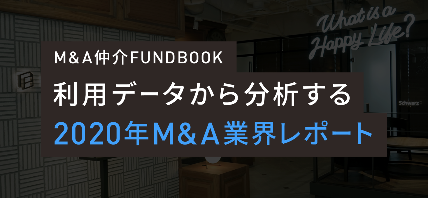 【M&A仲介FUNDBOOK 利用データから分析する2020年M&A業界レポート】コロナ禍で譲渡・譲受企業ともにM&Aへの関心が高まった1年