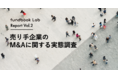【fundbook Lab第2弾調査「売り手企業のM&Aに関する実態調査」】売り手企業から見た「魅力的な買い手企業」とは
