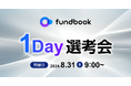 8月31日（土）開催！「fundbook 1Day選考会」