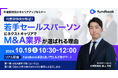 【過去参加者満足度100%の人気企画第3回!】10月19日(土)開催「fundbook キャリアアップセミナー」