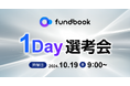 10月19日(土)開催!「fundbook 1Day選考会」