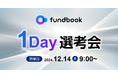 12月14日(土)開催!「fundbook 1Day選考会」