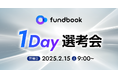 2月15日(土)開催!「fundbook 1Day選考会」
