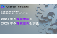 買手企業調査「2024年の買収実績と2025年の買収意向」