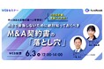 【6/3(火)開催|経営者向け無料オンラインセミナー】「その契約書、本当に大丈夫?」理想のM&A実現のために“絶対”知っておきたい「契約書の落とし穴」を中小M&A法務の第一人者が解説