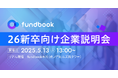 【売上No.1アドバイザーが徹底解説!】5月13日(火)開催「fundbook 26新卒向け企業説明会」