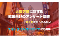 8割が行きたいと回答!海外からの注目度も高い、大阪万博に対するアメリカ向けのアンケート調査
