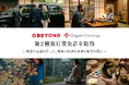 【Beyondが第2種旅行業免許を取得】高付加価値体験プラットフォーム「Origami Concierge」、宿泊・移動を含むトータルな訪日高付加価値体験・ツアーの販売・提供を開始