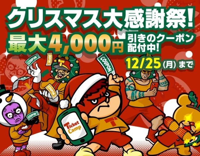 チケットが最大4 000円割引 チケットキャンプ クリスマス大感謝祭 を開催 株式会社フンザのプレスリリース