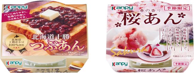 北海道十勝小豆を100％使用した、カップタイプで使いやすい、「カンピー 北海道十勝つぶあん」 と「カンピー 桜あん」（期間限定）を新発売