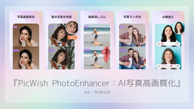 Picwish Photoenhancer Ai写真高画質化 Ios版とandroid版がリリースされました Wmr Tokyo スタートアップ