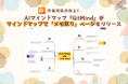 作業効率が向上!AIマインドマップ『GitMind』がマインドマップで「メモ取り」ページをリリース