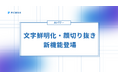 写真編集がさらに簡単に!PicWish、AIパワーで文字鮮明化・顔切り抜き新機能登場