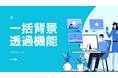 PicWish、一括背景透過機能の提供を開始~最大30枚の画像を一括処理可能に~