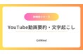 【GitMind】YouTube動画の視聴体験を革新!新機能「YouTube動画要約・文字起こし」をリリース