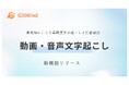 【GitMind】AI搭載!「動画・音声自動文字起こし」新機能で議事録・学習ノート作成を劇的に効率化