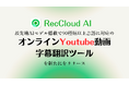 【RecCloud】YouTube動画字幕を90言語以上に翻訳できるオンラインツールを公開