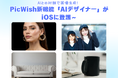 AIとの対話で画像生成!PicWish新機能「AIデザイナー」がiOSに登場~