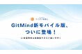 GitMindモバイル版、待望の全面リニューアル!直感的なUIとAI新機能で思考と創造を加速