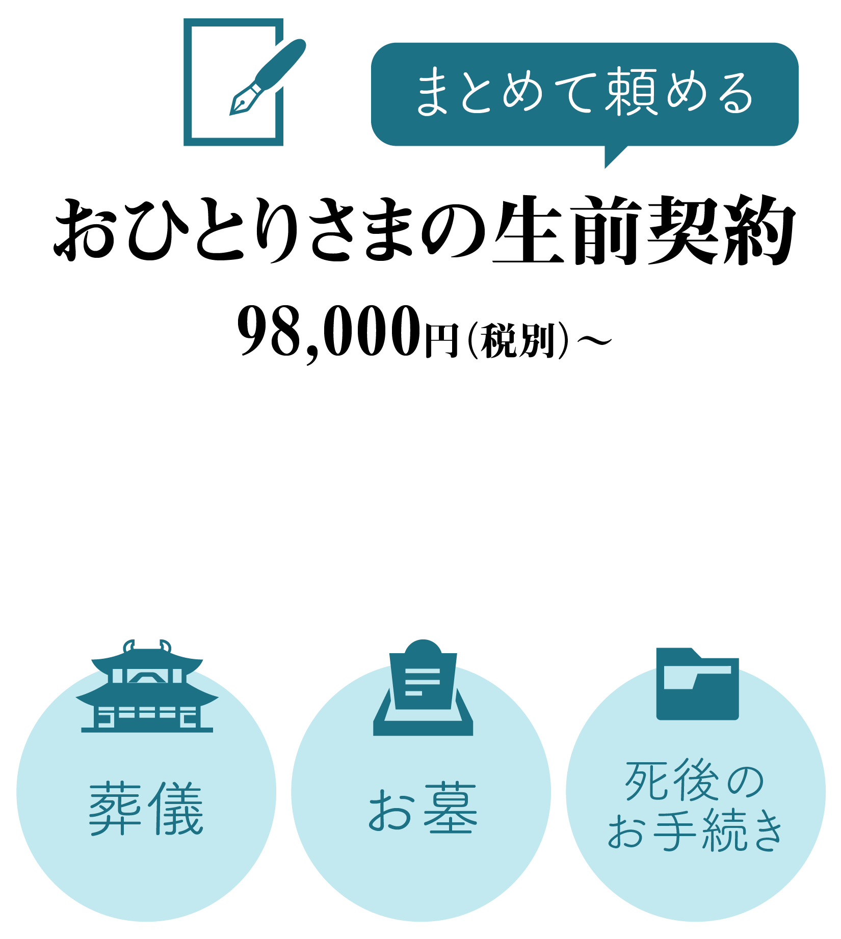 社会課題解決へ 葬儀の枠を超えた新サービスを提供開始 おひとりさまの生前契約 3プランを8月15日より提供開始 株式会社つばさ公益社のプレスリリース