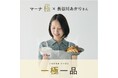 料理家・長谷川あかりさんとのコラボ、「極」シリーズのキャンペーンを開始