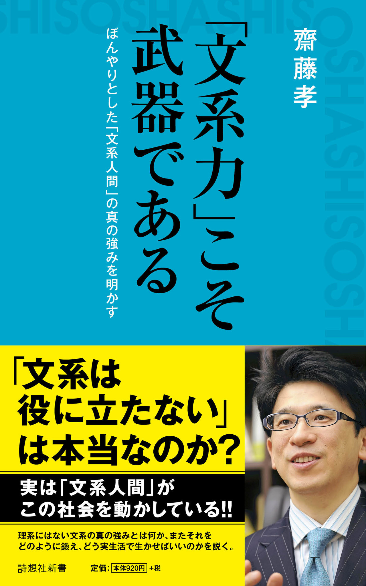 文系力 こそ時代をサバイバルする最強スキル 齋藤孝が教える 文系力 の鍛え方 生かし方とは 株式会社詩想社のプレスリリース