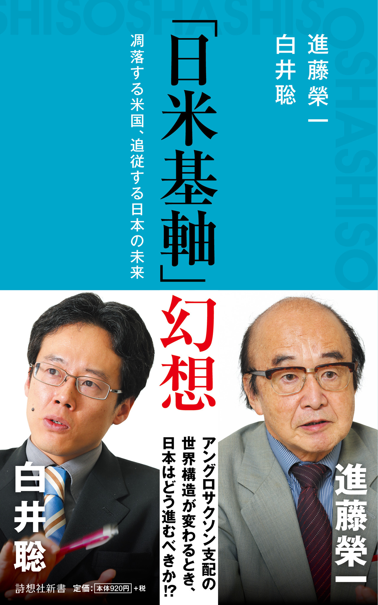 米国について行けば幸せになれる 戦後日本人が抱き続けた幻想の正体 日本は米国とともに没落するのか 進むべき道とは 株式会社詩想社のプレスリリース