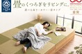 住まいに、畳のやすらぎを。収納付き小上がり畳ユニット「清風」がOMOTENASHI Selection 2026金賞を受賞