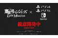 『東京リベンジャーズ Last Mission』マルチプラットフォーム版を鋭意開発中!